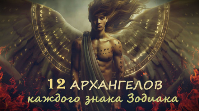 12 архангелов: покровители каждого знака Зодиака