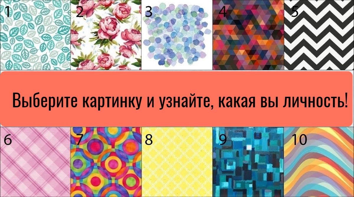 Выберите и узнайте. Тест картинка. Интересные тесты в картинках. Психологический тест по картинкам. Визуальные тесты по картинкам.