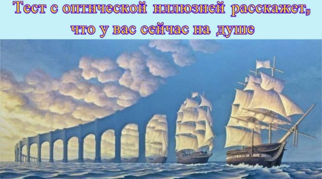 Тест-зрительная иллюзия, который расскажет, что у вас в душе творится