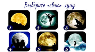 выберите луну