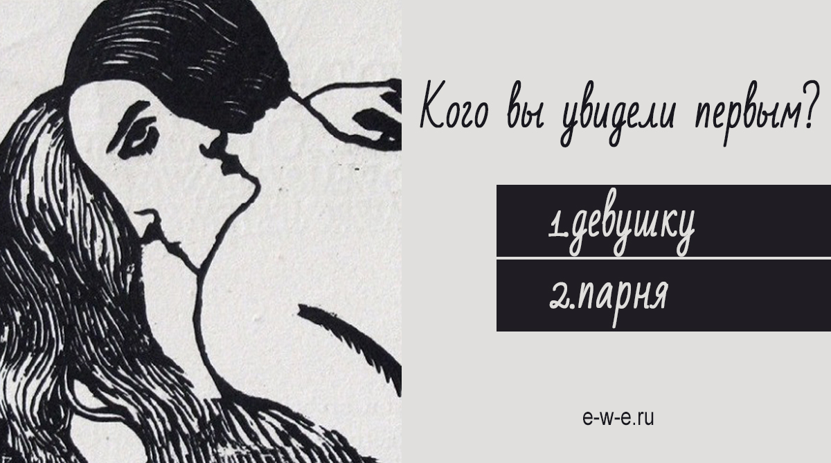 Первое что вы увидели на картинке мужчину или женщину