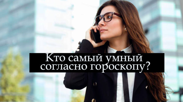 Астрологи назвали самый умный знак Зодиака: возможно, речь о вас?