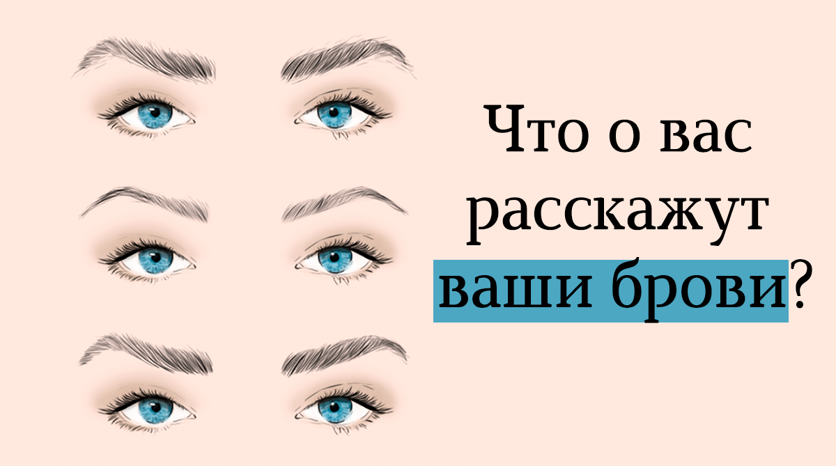 Что означают брови у женщин. Форма бровей и характер. Типы бровей физиогномика. Физиогномика форма бровей. Форма бровей характер человека.