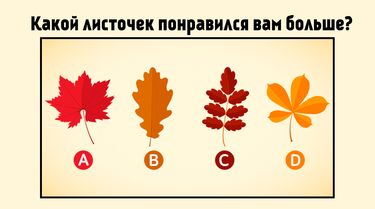 Выбрать лист. Тест выбери лист. Тесты психологические по отношения по листочкам. Листочки с тестами. Выбор листочек.