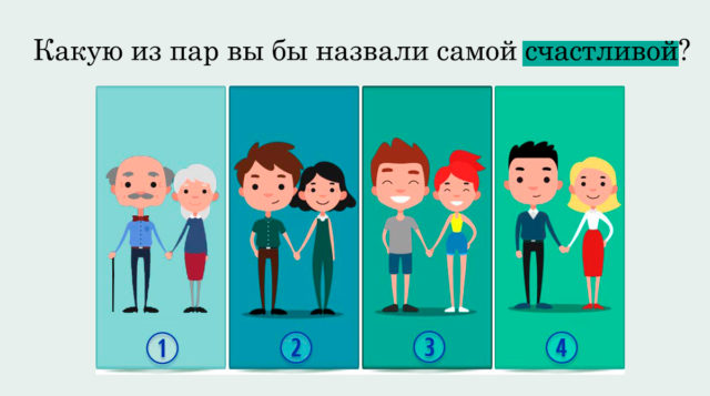 Выберите счастливую пару и узнайте о своих ценностях в любви