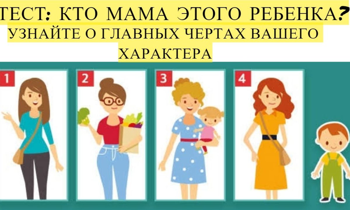 Тест: Кто мама ребенка?