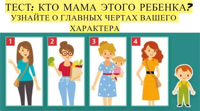 Тест: Кто мама ребенка? Расскажет о главных чертах вашего характера