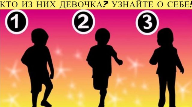 Найдите силуэт девочки и узнайте кое-что интересное о себе!