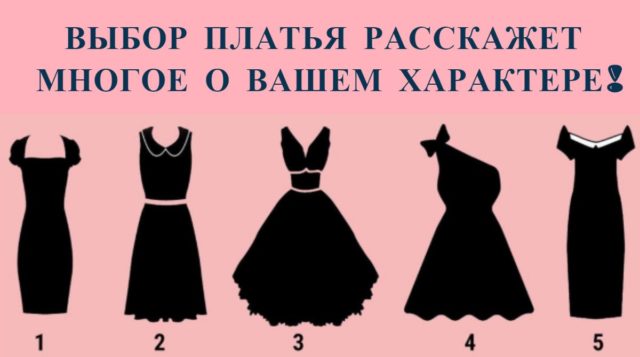 Женский тест: Выберите платье и узнайте кое-что интересное о себе