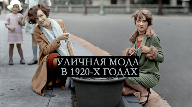 Фото того, какой удивительной была уличная мода 20-го века