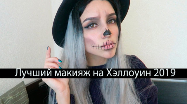 10 видеоуроков по макияжу на Хэллоуин с YouTube