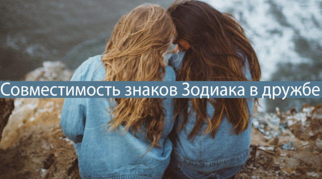 С каким знаком Зодиака вам нужно дружить согласно гороскопу?