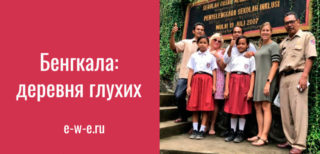 Бенгкала: деревня глухих
