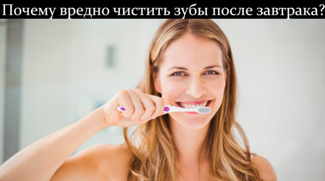 Почему нельзя чистить зубы после завтрака? Мнение экспертов