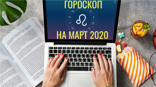Гороскоп на март 2020 для всех знаков Зодиака