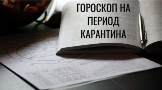 гороскоп