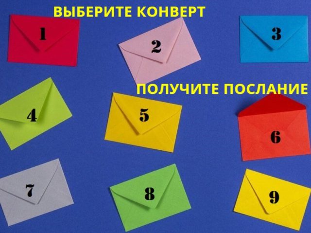 Тест с конвертами расскажет, что уготовила для вас судьба