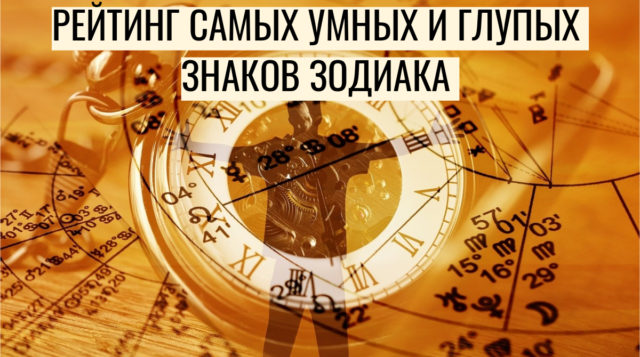 Рейтинг самых умных и глупых знаков Зодиака