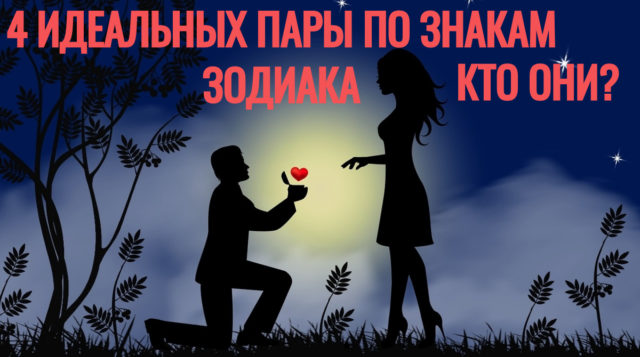 Стрелец+Овен=Любовь и ещё 3 идеальные пары по знакам Зодиака