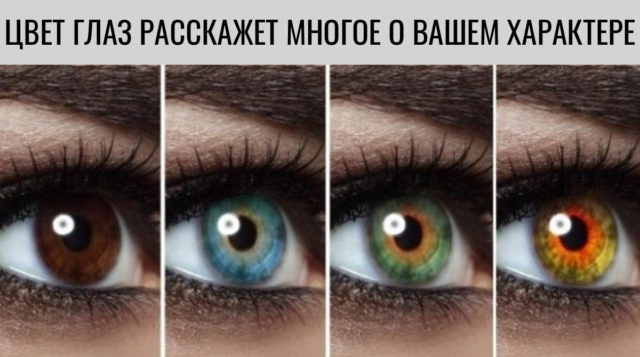 Тест: цвет глаз определит главные черты вашего характера