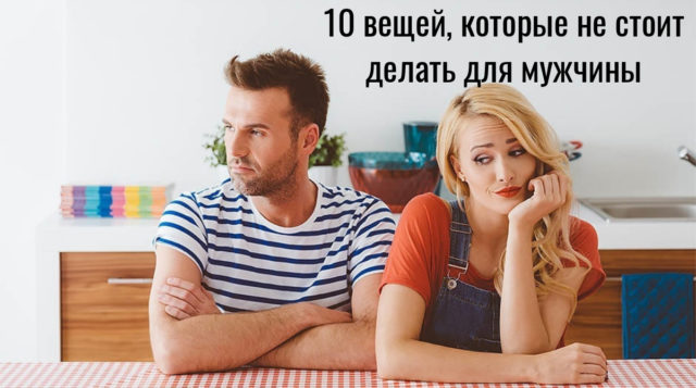10 заповедей сильной женщины, или чего не стоит делать ради мужчины