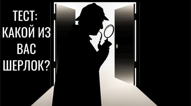 Тест на внимательность: какой из вас Шерлок Холмс