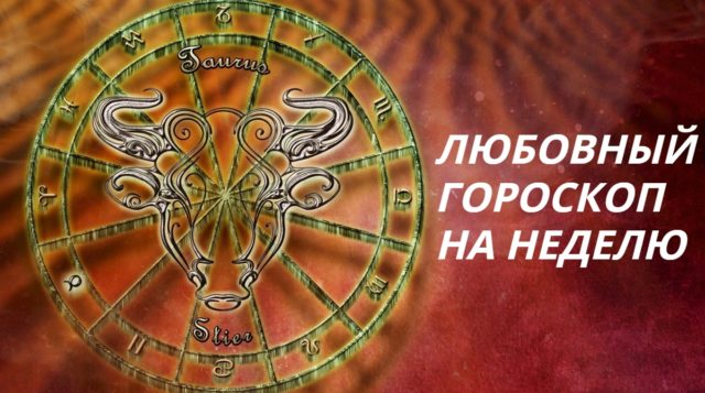 Любовный гороскоп на неделю с 18 мая по 24 мая 2020 года для каждого знака Зодиака