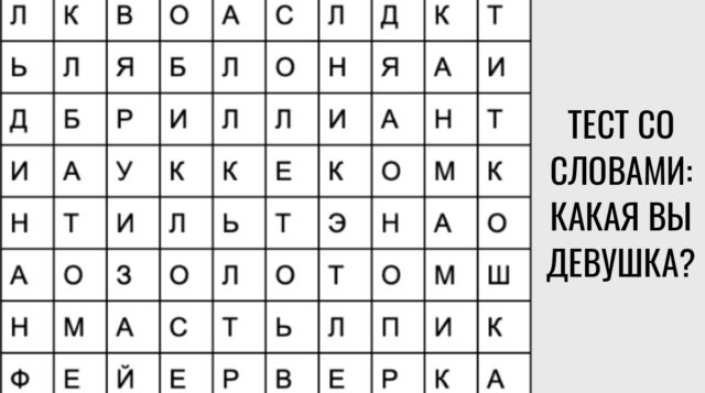 Тест: какая вы женщина. Первое увиденное слово расскажет вам от этом