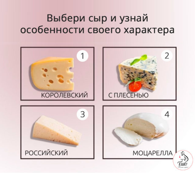 Тест с видами сыра расскажет об особенностях вашего характера