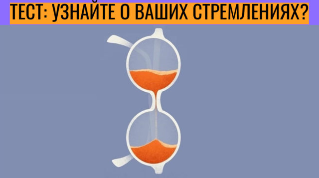 Тест по картинке: к чему вы стремитесь в жизни?
