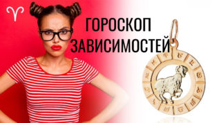 гороскоп