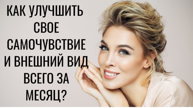 Ученые доказали, как можно улучшить своё самочувствие и внешний вид за один месяц