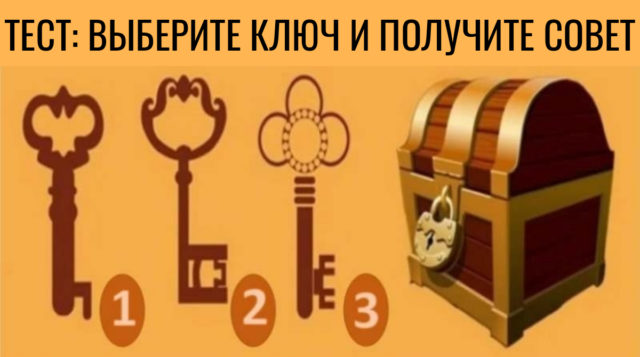 Тест: выберите ключ от сундука и получите совет