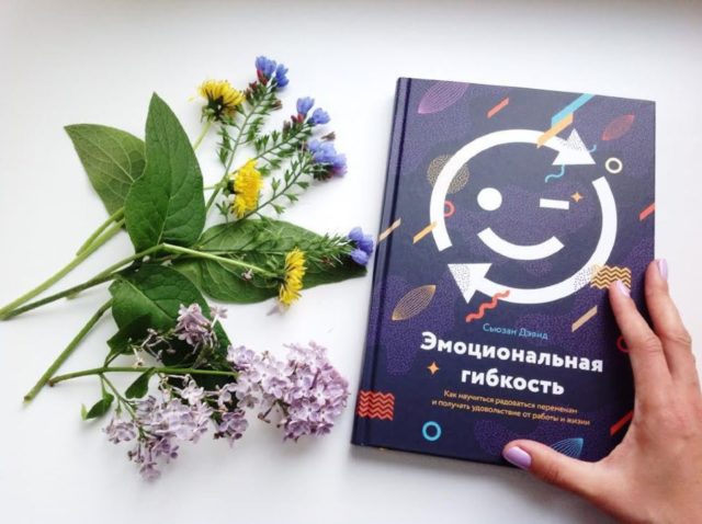 цветы и книга "эмоциональная гибкость"