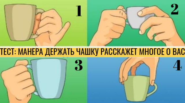 Тест: манера держать чашку расскажет, какой вы на самом деле человек