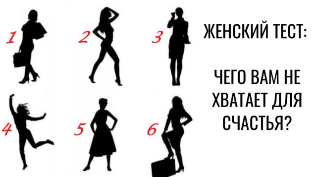 Тест: чего вам не хватает в жизни для счастья