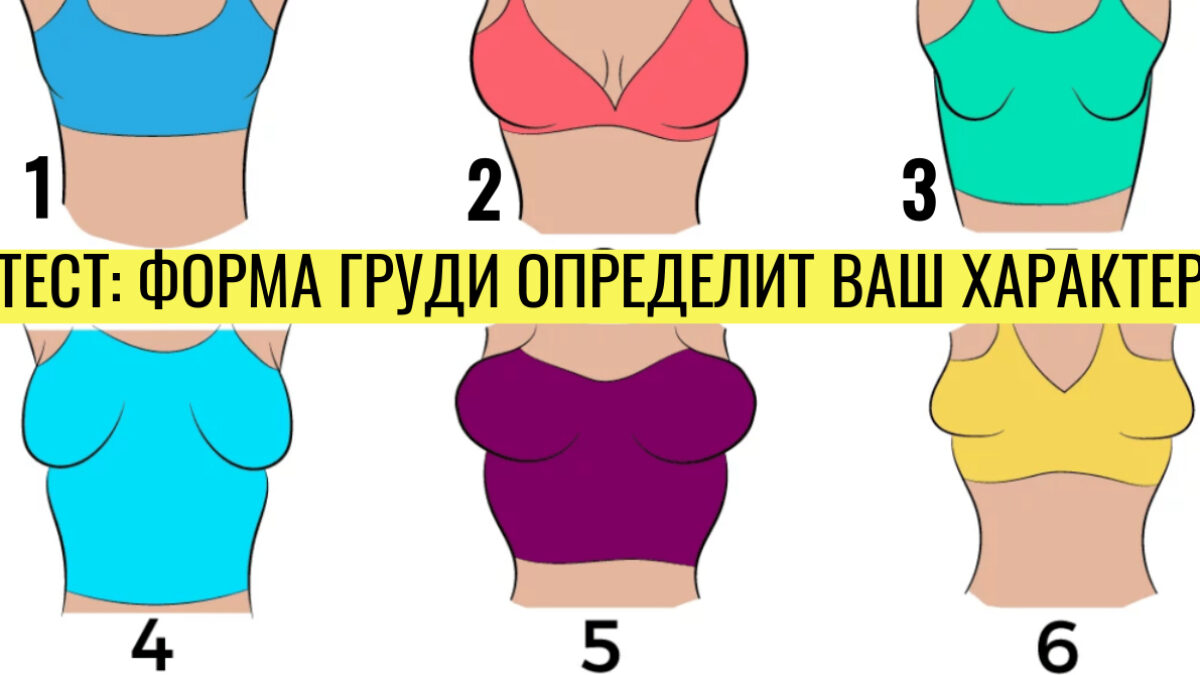Тест: свой ли размер груди вы носите? | WDAY