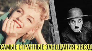 завещания звезд