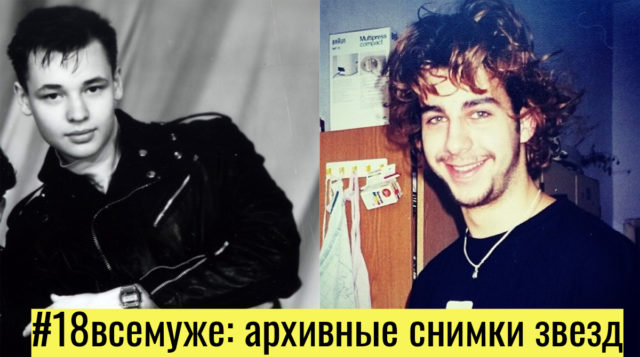 #18всемуже: российские звезды приняли эстафету и показали свои фото в юности