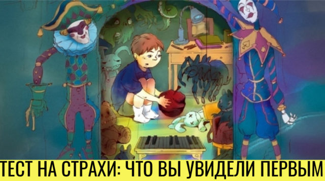 Тест, который расскажет о ваших скрытых страхах