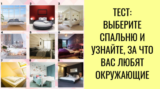 Тест со спальнями расскажет, за что вас любят окружающие