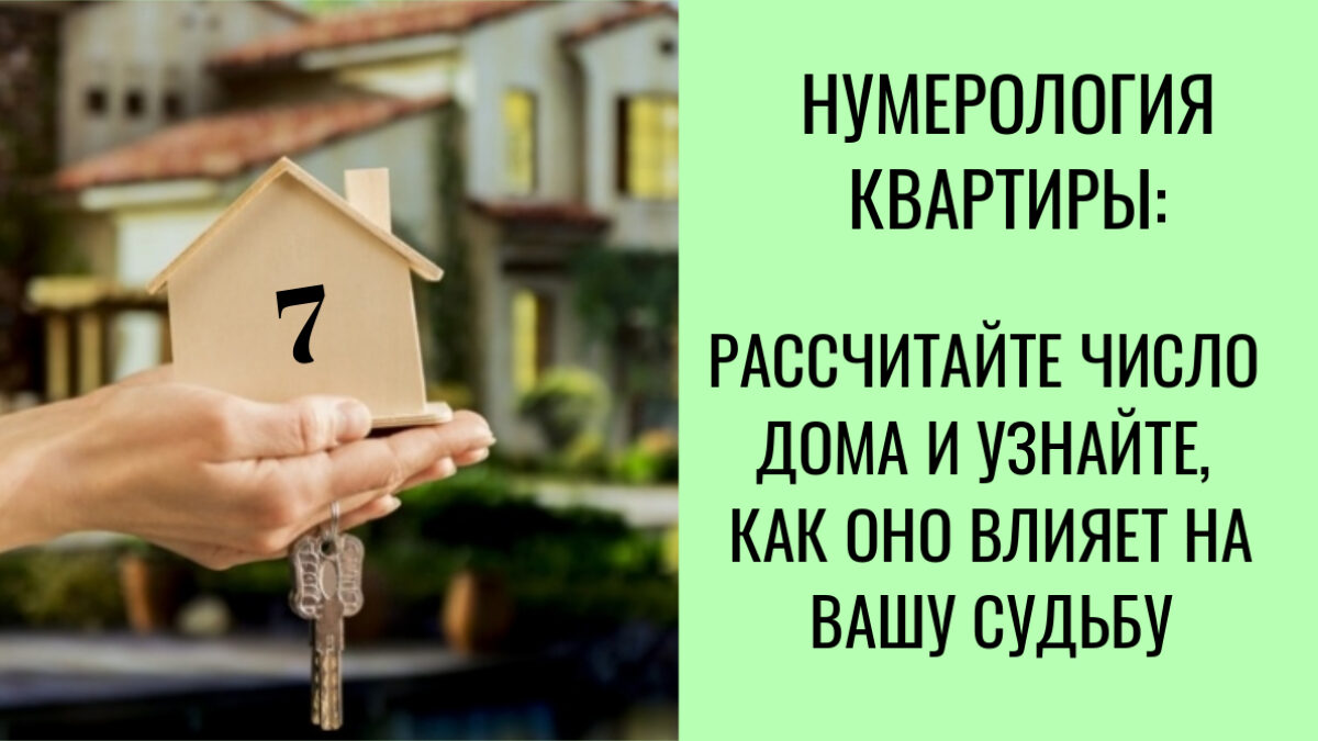 Как номер дома влияет на судьбу его домочадцев