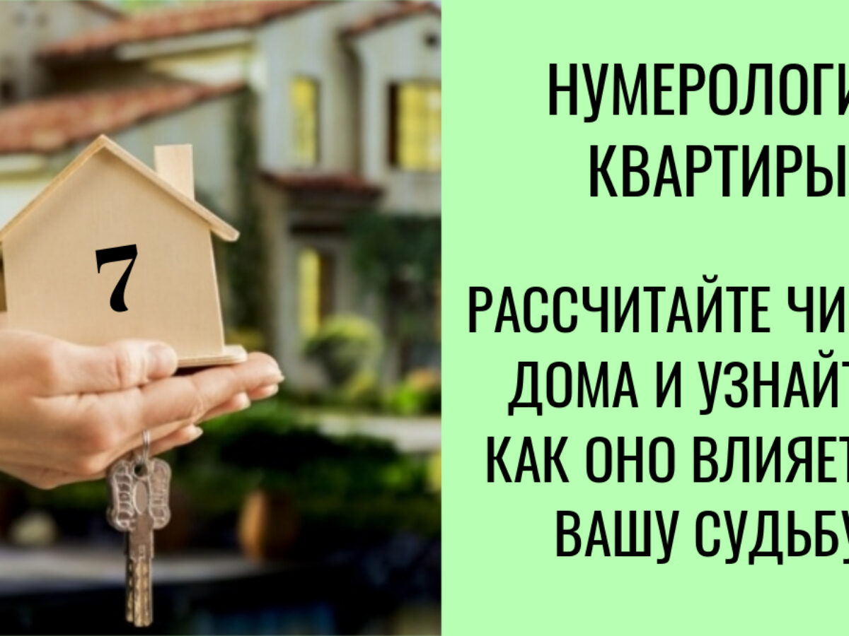 Как номер дома влияет на судьбу его домочадцев