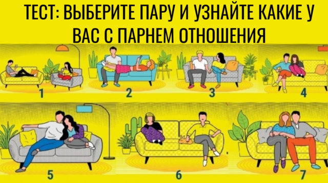 Тест, который поможет узнать, на каком этапе ваши с парнем отношения
