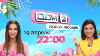 Заставка нового Дома-2