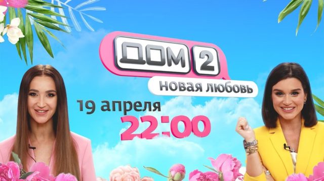 Официальная информация: «Дом-2» возвращается на экраны!