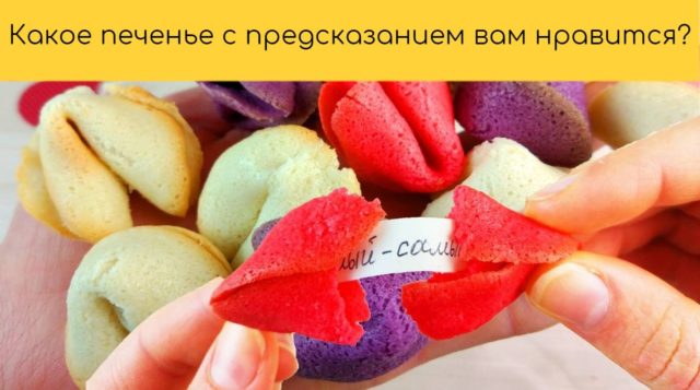 Тест-предсказание: выберите печенье и узнайте, что вас ждет в личной жизни