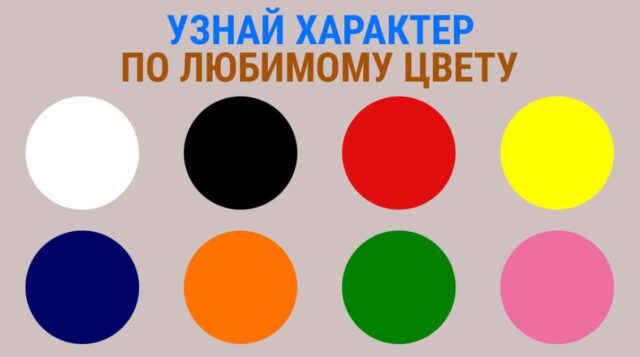 Как определить характер человека по его любимому цвету