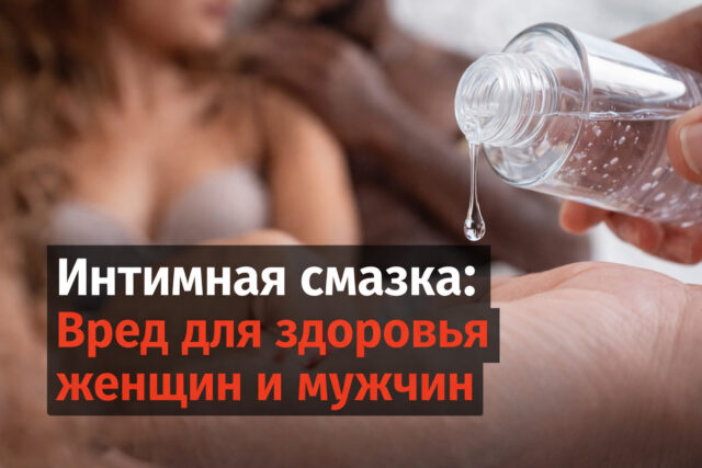 Интимная смазка: Вред для здоровья женщин и мужчин