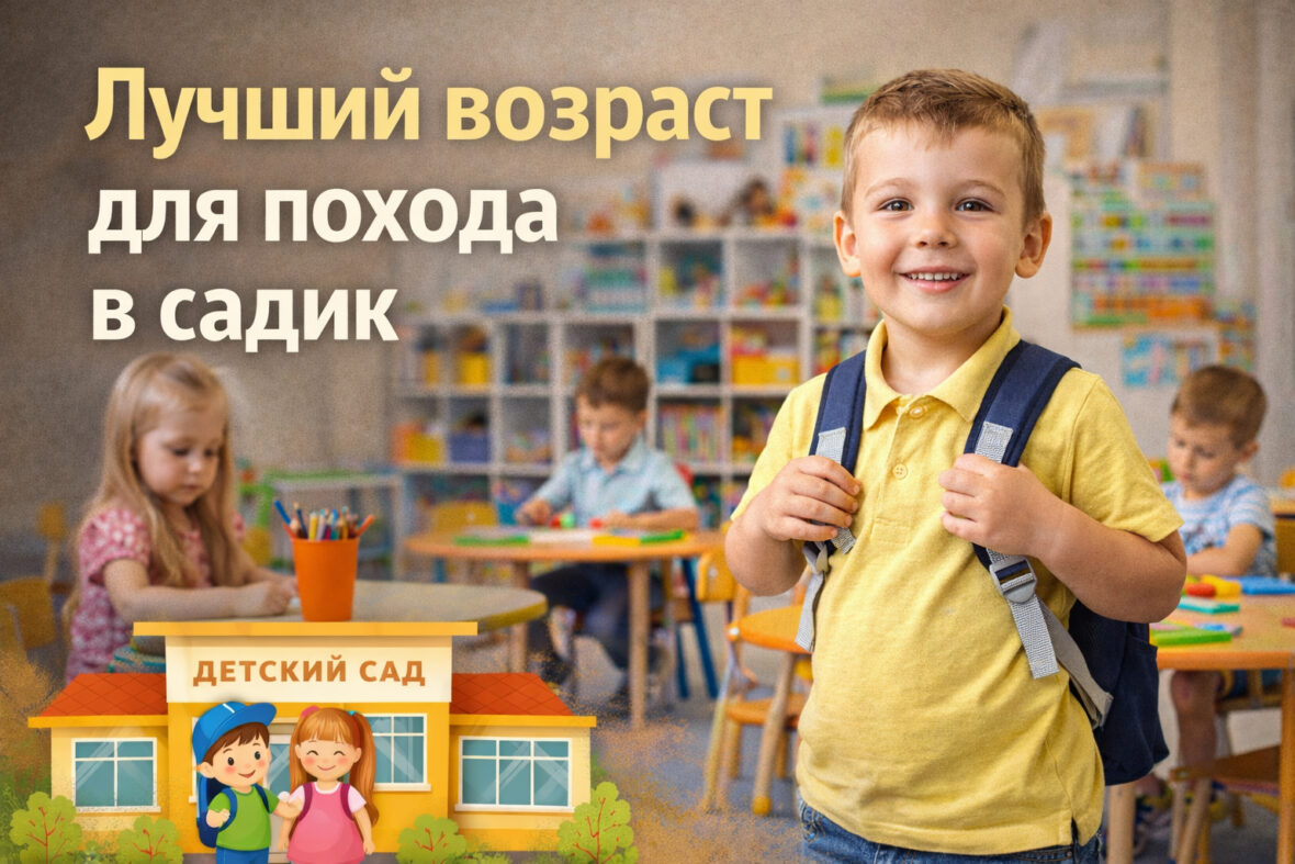 лучший возраст для садика